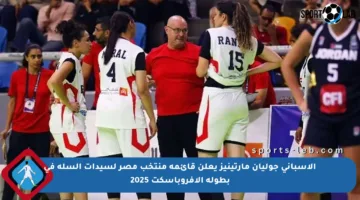الإسباني جوليان مارتينيز يعلن قائمة منتخب مصر لسيدات السلة في بطولة الأفروباسكت 2025